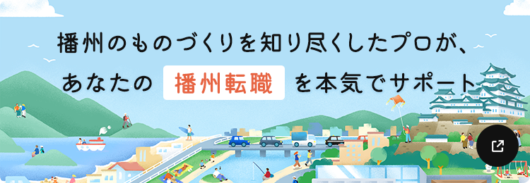 播州のものづくりを知り尽くしたプロが、あなたの播州転職を本気でサポート