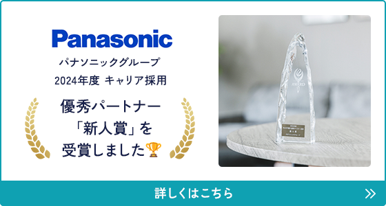 パナソニックグループ 2024年度 キャリア採用 優秀パートナー「新人賞」を受賞しました