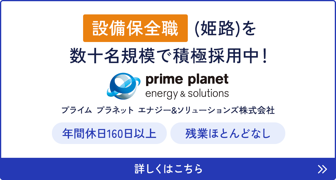 設備保全職(姫路)を数十名規模で積極採用中！
