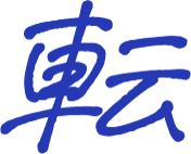 転