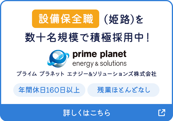 設備保全職(姫路)を数十名規模で積極採用中！