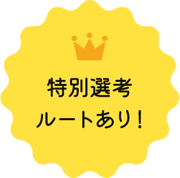 選考通過率100%